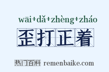 歪打正着是什么意思的图片